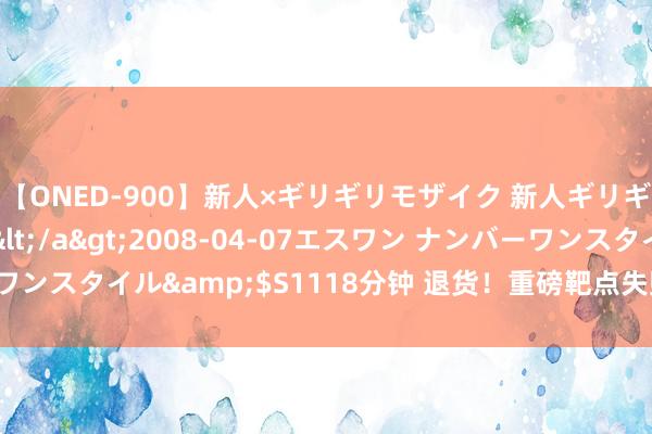 【ONED-900】新人×ギリギリモザイク 新人ギリギリモザイク Ami</a>2008-04-07エスワン ナンバーワンスタイル&$S1118分钟 退货！重磅靶点失败，跨国药企全面退出