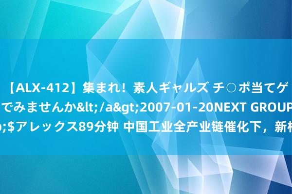 【ALX-412】集まれ！素人ギャルズ チ○ポ当てゲームで賞金稼いでみませんか</a>2007-01-20NEXT GROUP&$アレックス89分钟 中国工业全产业链催化下，新核潜艇终于要丢掉“大龟背”了